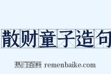 散财童子造句是什么意思的图片